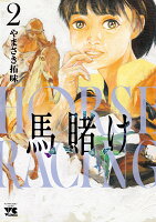 馬賭け 第2巻の表紙画像
