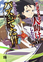 【ダンジョン】人助けしたら、知らんとこでバズってた件【実況】 第1巻の表紙画像