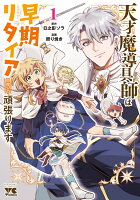 天才魔導具師は早期リタイア目指して頑張ります 第1巻の表紙画像