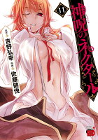 神呪のネクタール 第11巻の表紙画像
