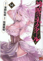 神呪のネクタール 第14巻の表紙画像