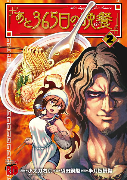あと365日の晩餐 第2巻の表紙画像