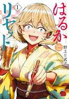 はるかリセット 第1巻の表紙画像