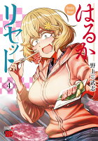 はるかリセット 第4巻の表紙画像