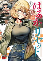 はるかリセット 第6巻の表紙画像