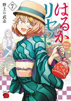 はるかリセット 第7巻の表紙画像