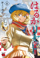 はるかリセット 第8巻の表紙画像