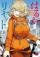 はるかリセット 第10巻の表紙画像