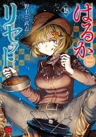 はるかリセット 第18巻の表紙画像
