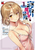 寝取り魔法使いの冒険 第1巻の表紙画像