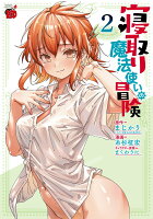 寝取り魔法使いの冒険 第2巻の表紙画像