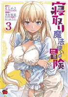 寝取り魔法使いの冒険 第3巻の表紙画像