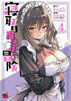寝取り魔法使いの冒険 第4巻の表紙画像