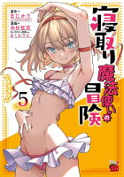 寝取り魔法使いの冒険 第5巻の表紙画像