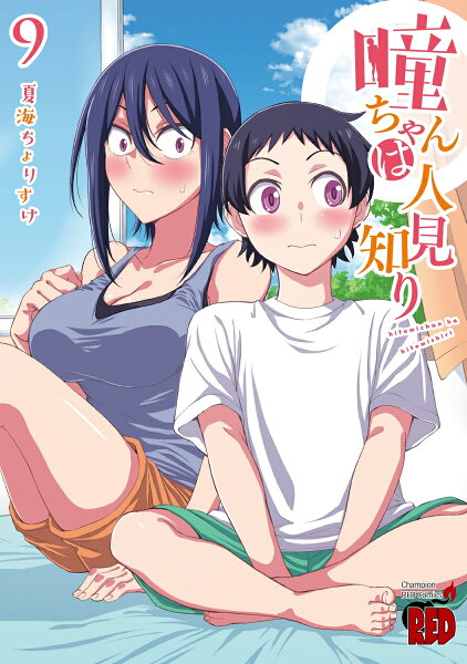 瞳ちゃんは人見知り 第9巻の表紙画像