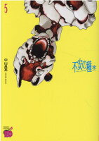 不安の種＊　アスタリスク 第5巻の表紙画像