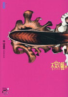 不安の種＊　アスタリスク 第8巻の表紙画像