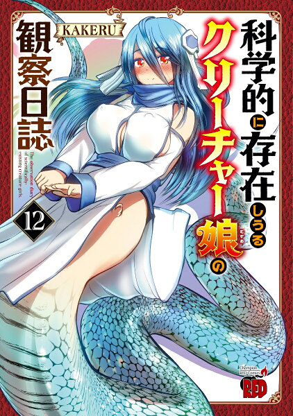 科学的に存在しうるクリーチャー娘の観察日誌 第12巻の表紙画像