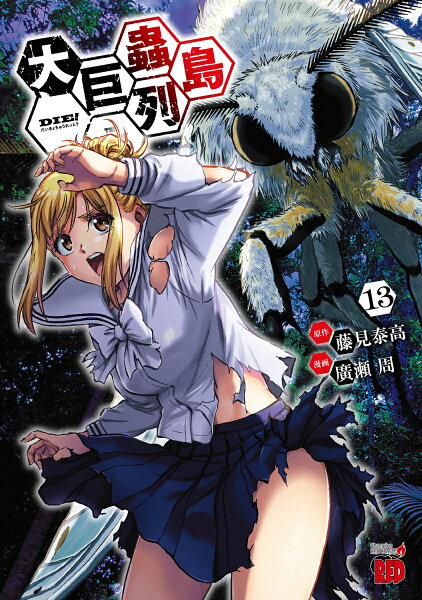大巨蟲列島 第13巻の表紙画像