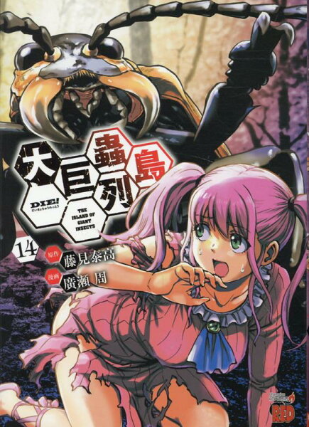 大巨蟲列島 第14巻の表紙画像