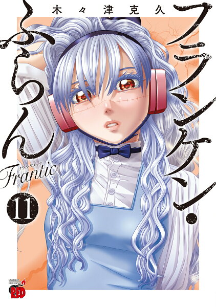 フランケン・ふらん　Frantic 第11巻の表紙画像