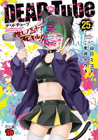 DEAD　Tube　〜デッドチューブ〜 第25巻の表紙画像