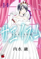 サエイズム 第14巻の表紙画像