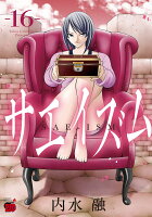 サエイズム 第16巻の表紙画像