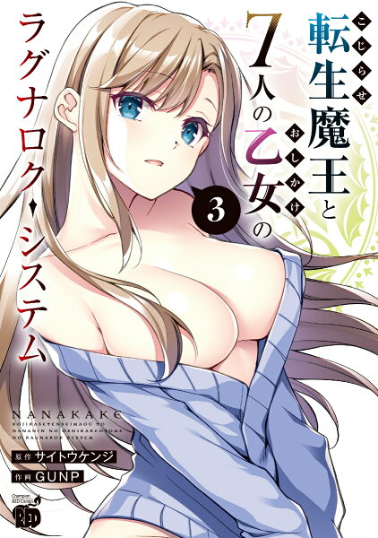 こじらせ転生魔王と7人のおしかけ乙女のラグナロク・システム 第3巻の表紙画像
