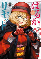 はるかリセット 第11巻の表紙画像