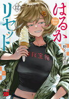 はるかリセット 第12巻の表紙画像
