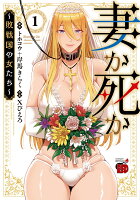 妻か死か　〜敗戦国の女たち〜 第1巻の表紙画像