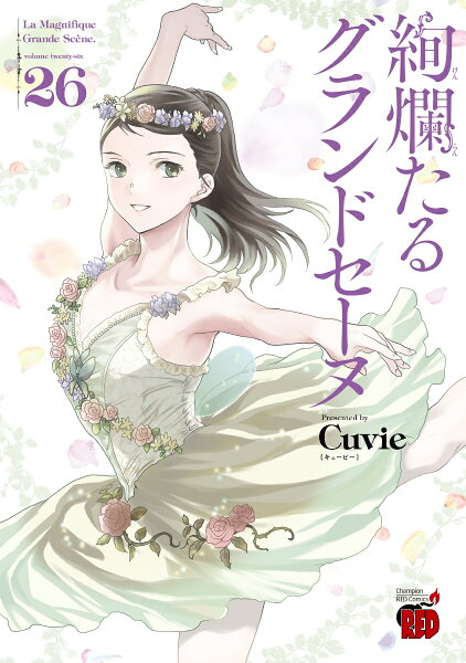 絢爛たるグランドセーヌ 第26巻の表紙画像