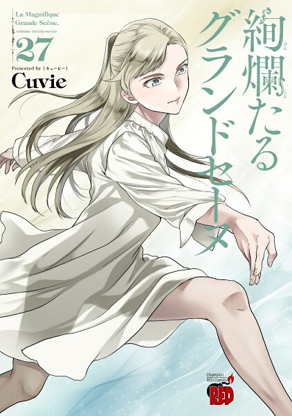 絢爛たるグランドセーヌ 第27巻の表紙画像