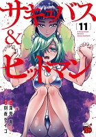 サキュバス＆ヒットマン 第11巻の表紙画像