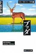 ブッダ 第5巻の表紙画像