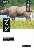 ブッダ 第8巻の表紙画像