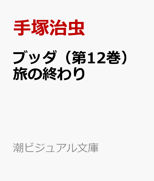 ブッダ 第12巻の表紙画像