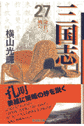 三国志（） 第27巻の表紙画像