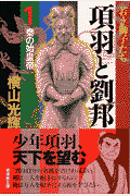 項羽と劉邦（） 第1巻の表紙画像