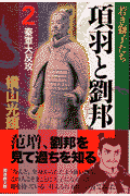 項羽と劉邦（） 第2巻の表紙画像