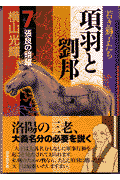 項羽と劉邦（） 第7巻の表紙画像