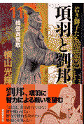 項羽と劉邦（） 第11巻の表紙画像