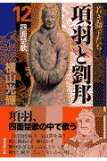 項羽と劉邦（） 第12巻の表紙画像