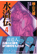 水滸伝（（激闘梁山泊軍の巻）） 第4巻の表紙画像