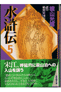 水滸伝（（謎の秘密軍団の巻）） 第5巻の表紙画像