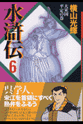 水滸伝（（大宋国平定の巻）） 第6巻の表紙画像