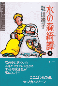 水の森綺譚 第2巻の表紙画像