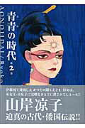 青青の時代 第2巻の表紙画像