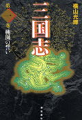 三国志（） 第1巻の表紙画像